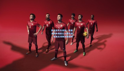 新亿欧先生诞生！凯塞多跻身英超亿元俱乐部，南美足球再创里程碑