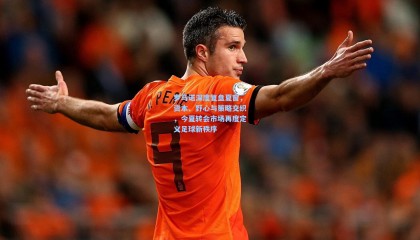 罗马诺深度复盘夏窗，资本、野心与策略交织，今夏转会市场再度定义足球新秩序