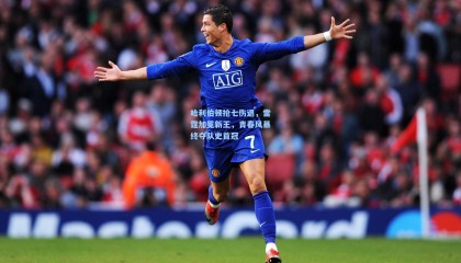 哈利伯顿抢七伤退，雷霆加冕新王，青春风暴终夺队史首冠