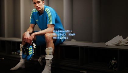 哈兰德前10场轰13球！效率惊人，历史同期仅逊上季自己