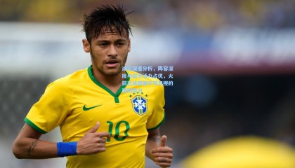 湖记深度分析，阵容深度与战术活力占优，火箭已成西部不可忽视的强劲势力