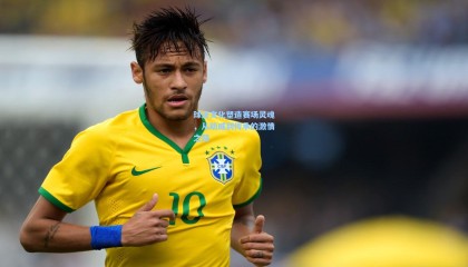 球迷文化塑造赛场灵魂，从助威到传承的激情之路