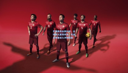 巴黎奥运会倒计时，全球健儿蓄势待发，东道主筹备进入冲刺阶段