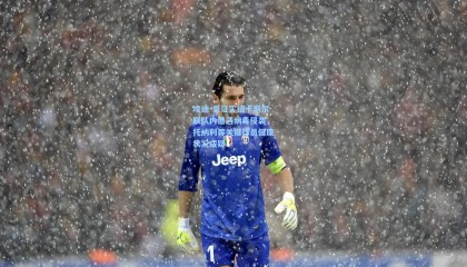 埃迪-豪证实纽卡斯尔联队内遭遇病毒侵袭，托纳利等关键球员健康状况成疑