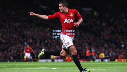 为何开场一分钟就叫暂停？许利民，队员开场松懈了