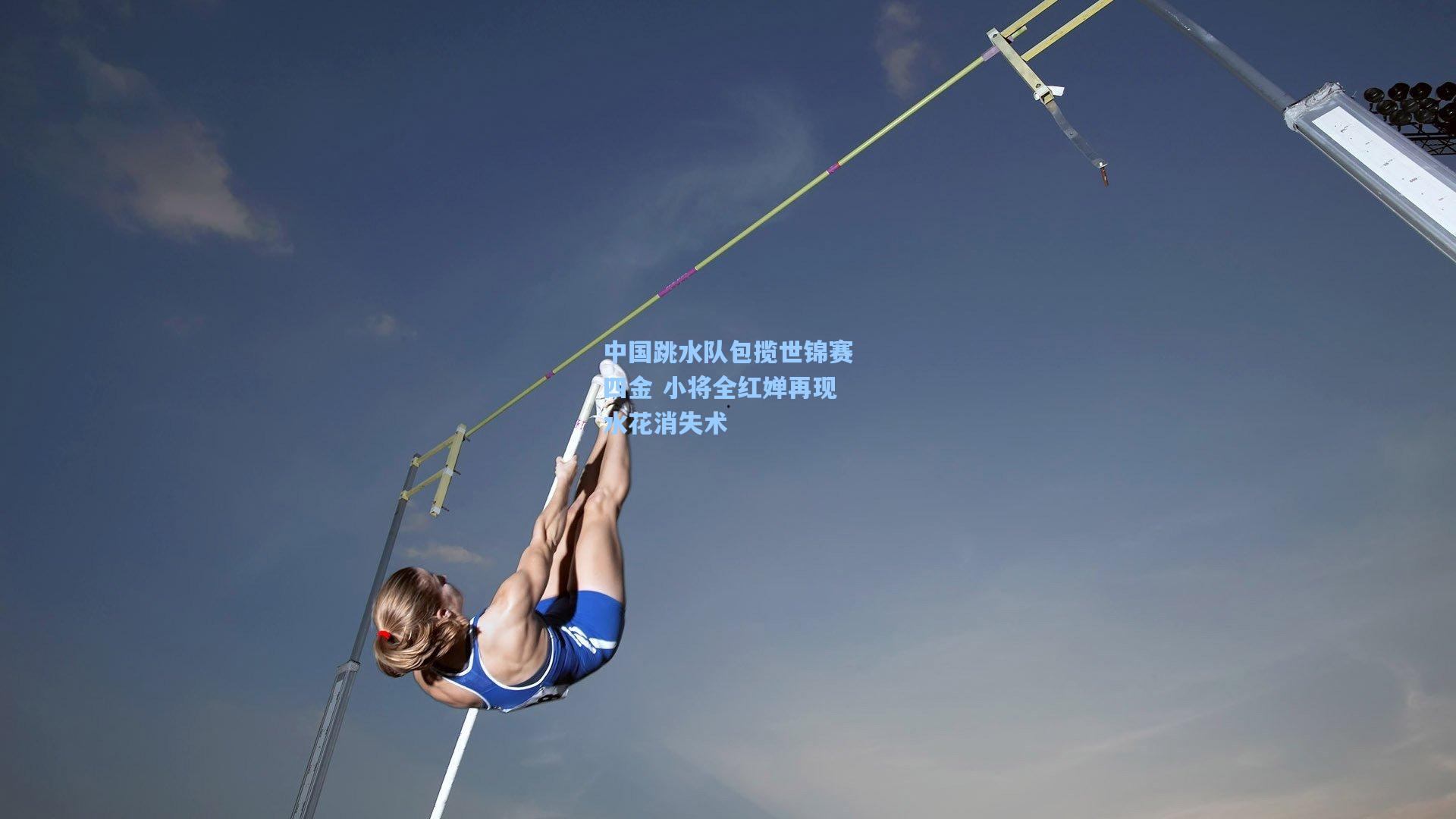 中国跳水队包揽世锦赛四金 小将全红婵再现水花消失术