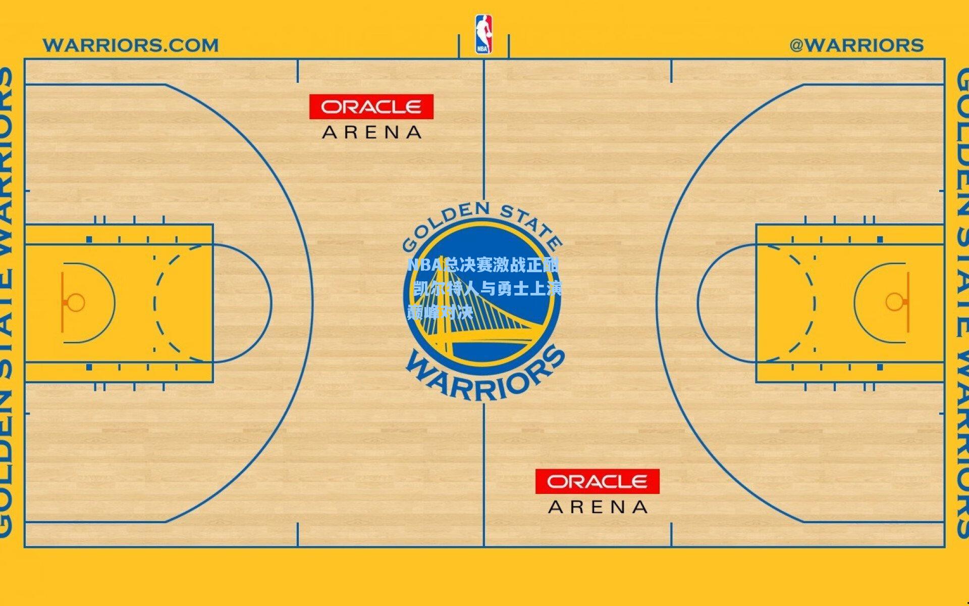 NBA总决赛激战正酣 凯尔特人与勇士上演巅峰对决