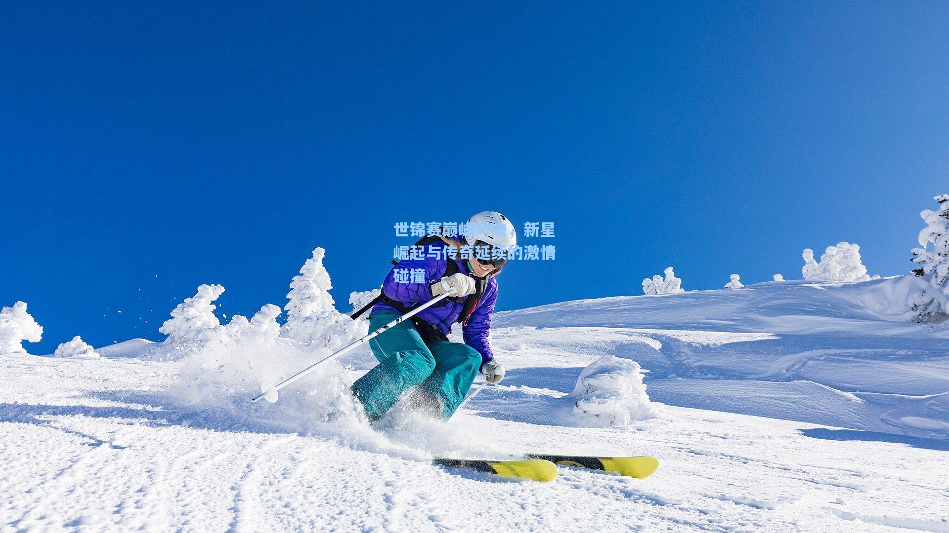 世锦赛巅峰对决，新星崛起与传奇延续的激情碰撞
