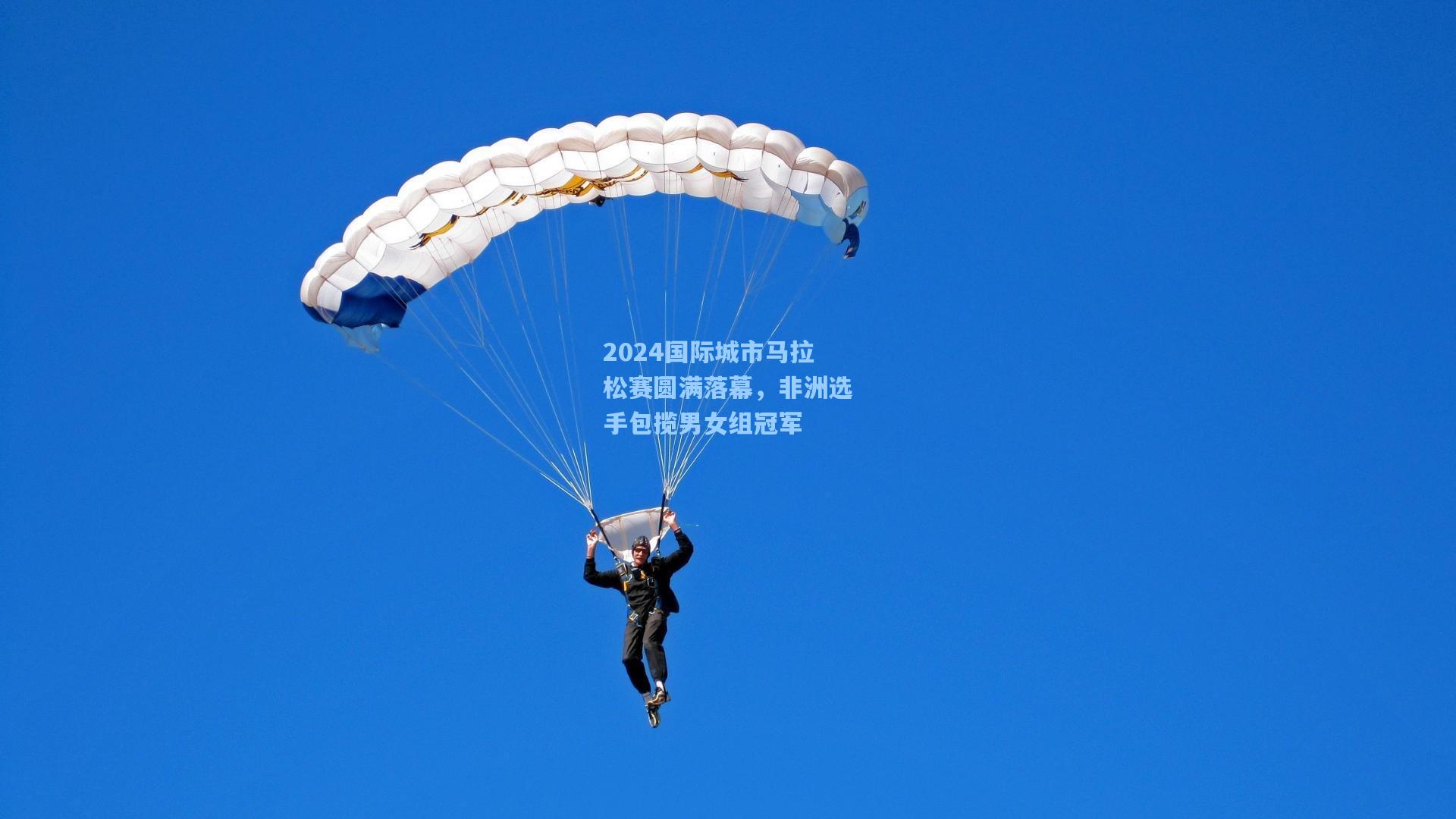 2024国际城市马拉松赛圆满落幕，非洲选手包揽男女组冠军