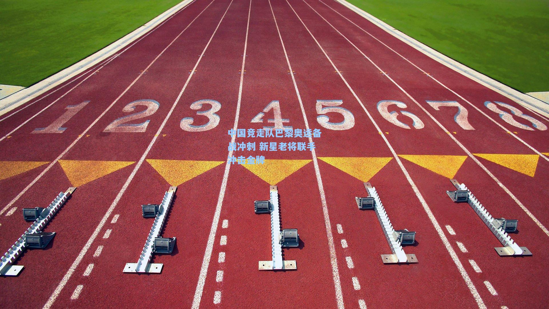 中国竞走队巴黎奥运备战冲刺 新星老将联手冲击金牌