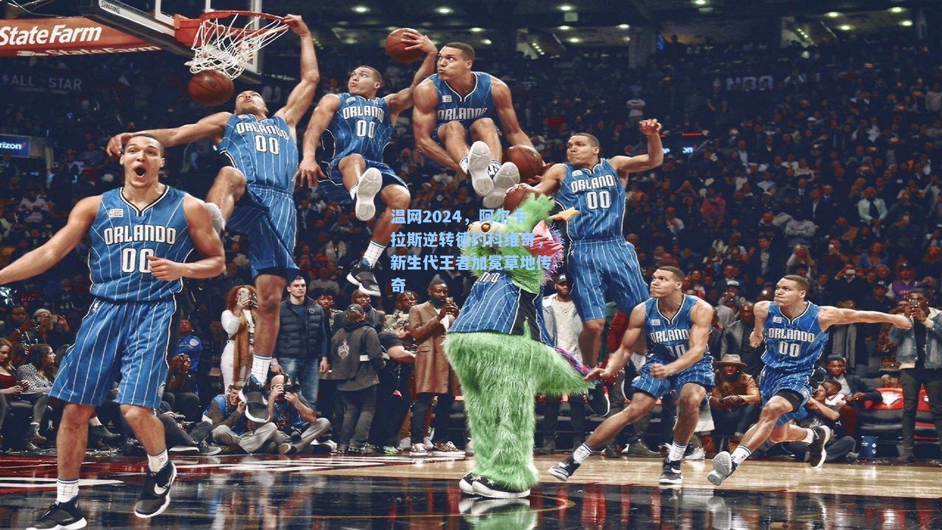 温网2024，阿尔卡拉斯逆转德约科维奇，新生代王者加冕草地传奇