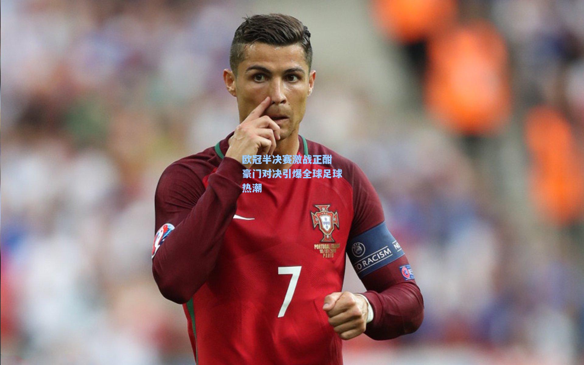 欧冠半决赛激战正酣 豪门对决引爆全球足球热潮