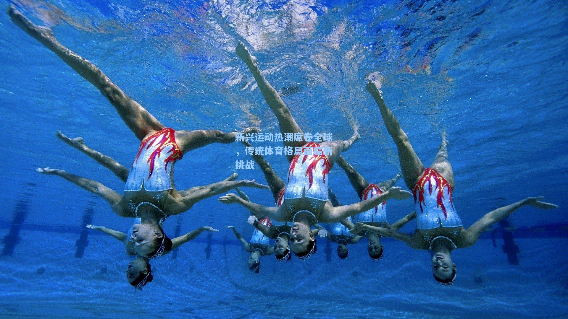 新兴运动热潮席卷全球，传统体育格局面临新挑战