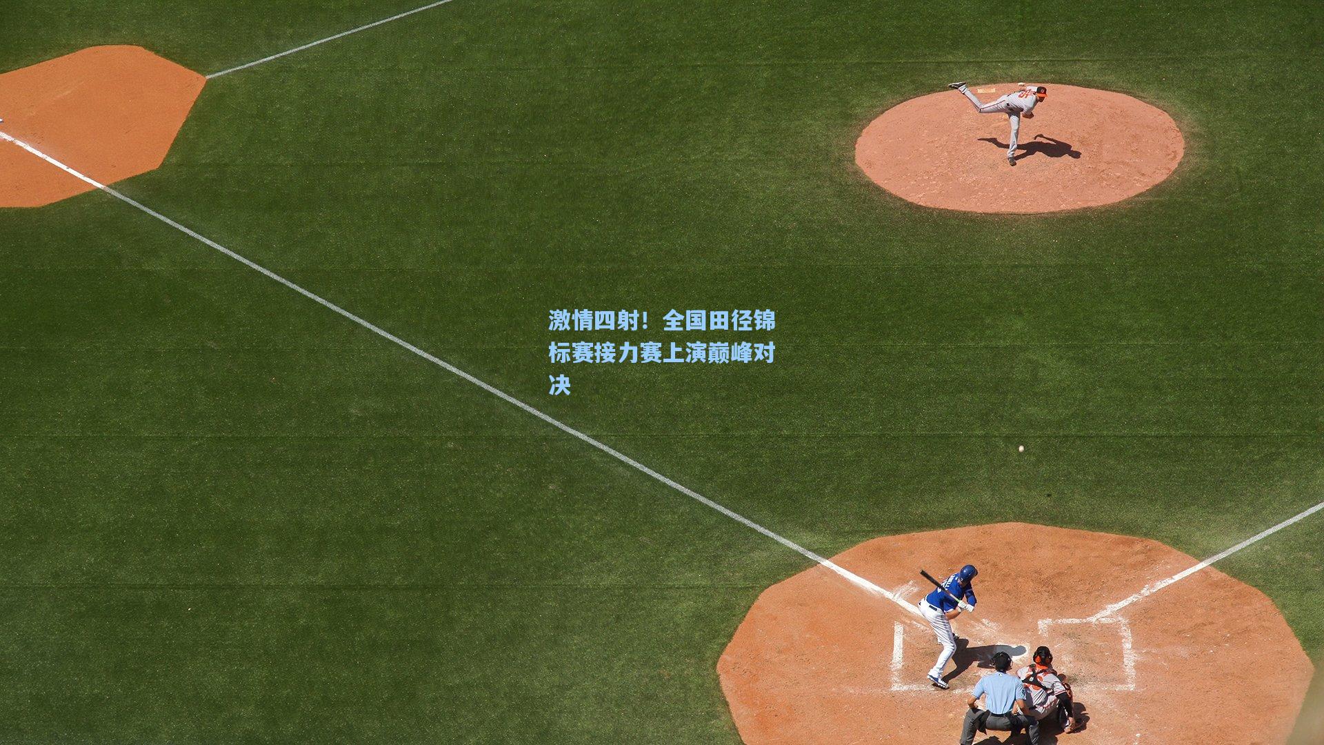 激情四射！全国田径锦标赛接力赛上演巅峰对决