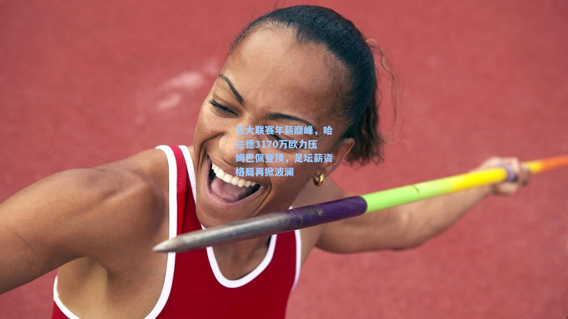 五大联赛年薪巅峰,哈兰德3170万欧力压姆巴佩登顶,足坛薪资格局再掀波澜