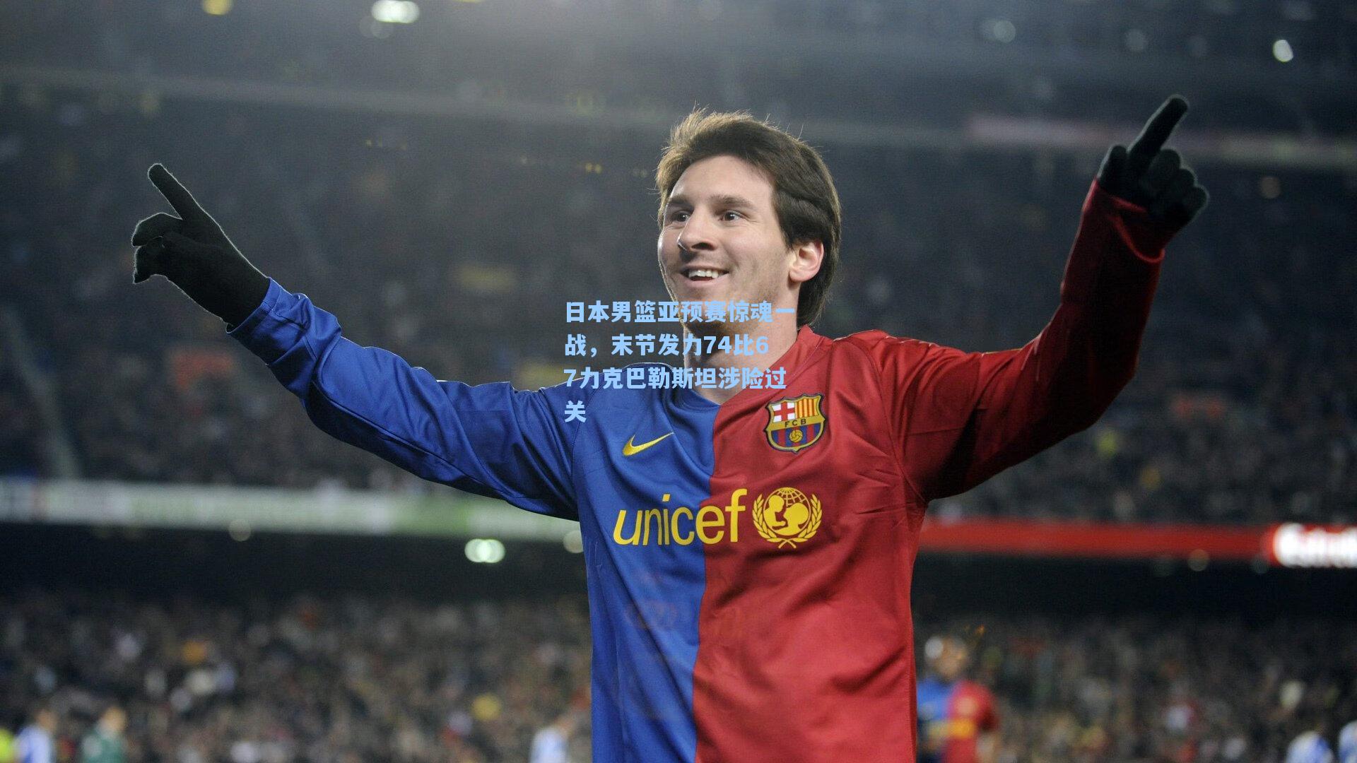 日本男篮亚预赛惊魂一战，末节发力74比67力克巴勒斯坦涉险过关