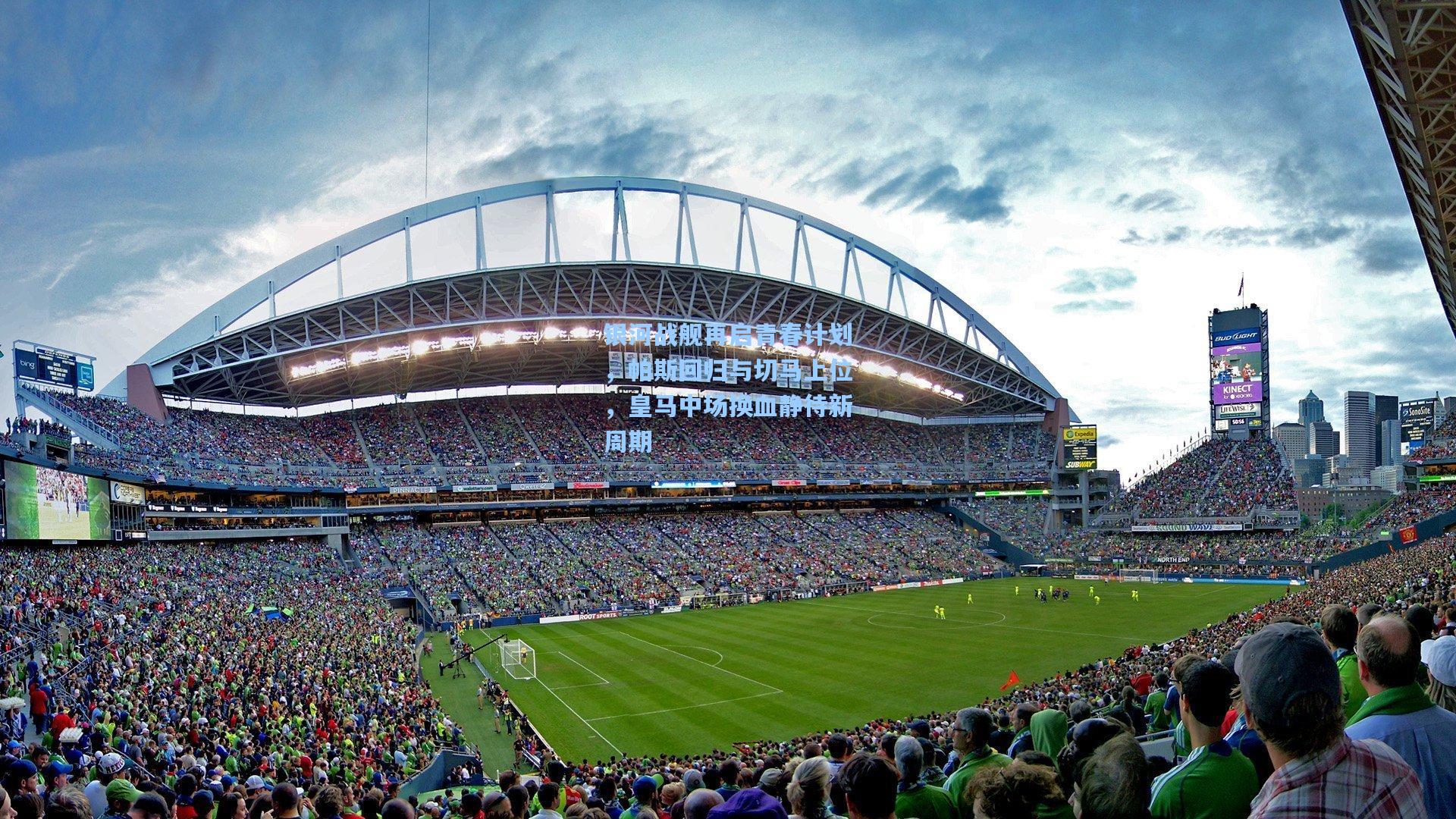 银河战舰再启青春计划，帕斯回归与切马上位，皇马中场换血静待新周期