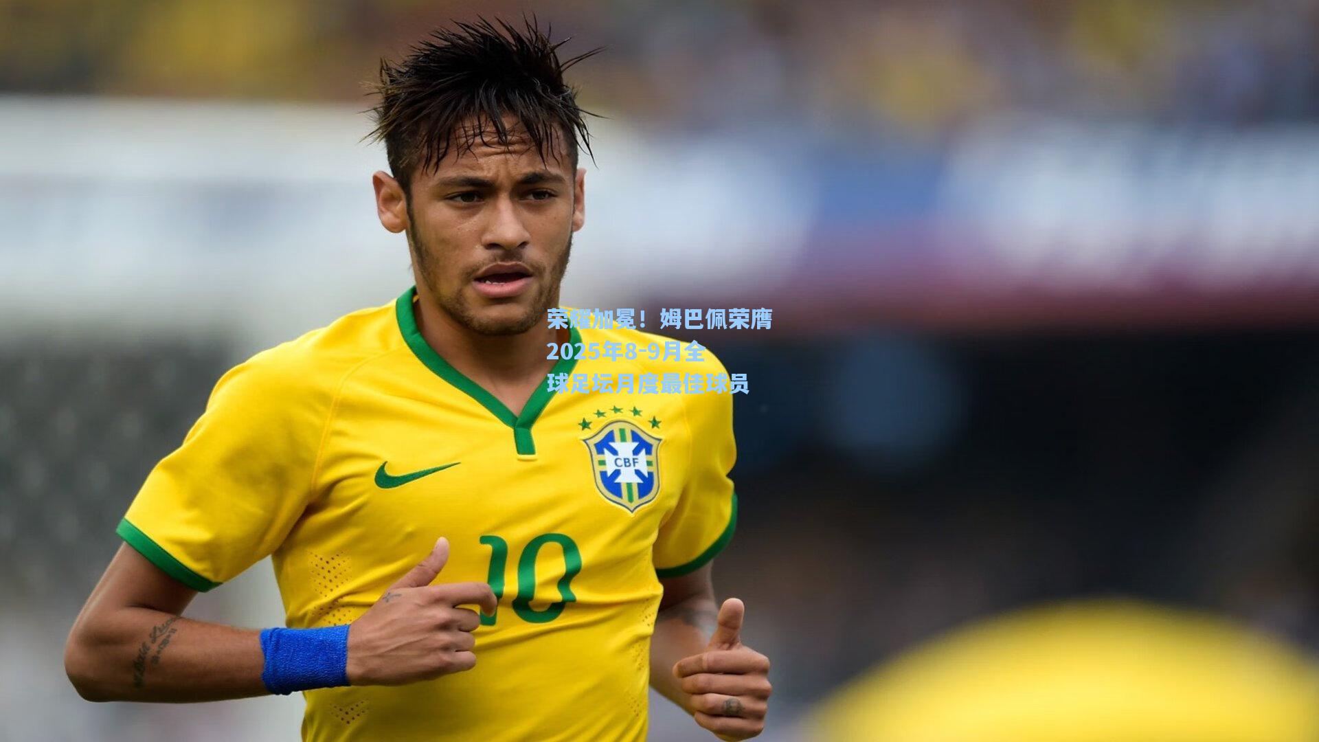 荣耀加冕！姆巴佩荣膺2025年8-9月全球足坛月度最佳球员