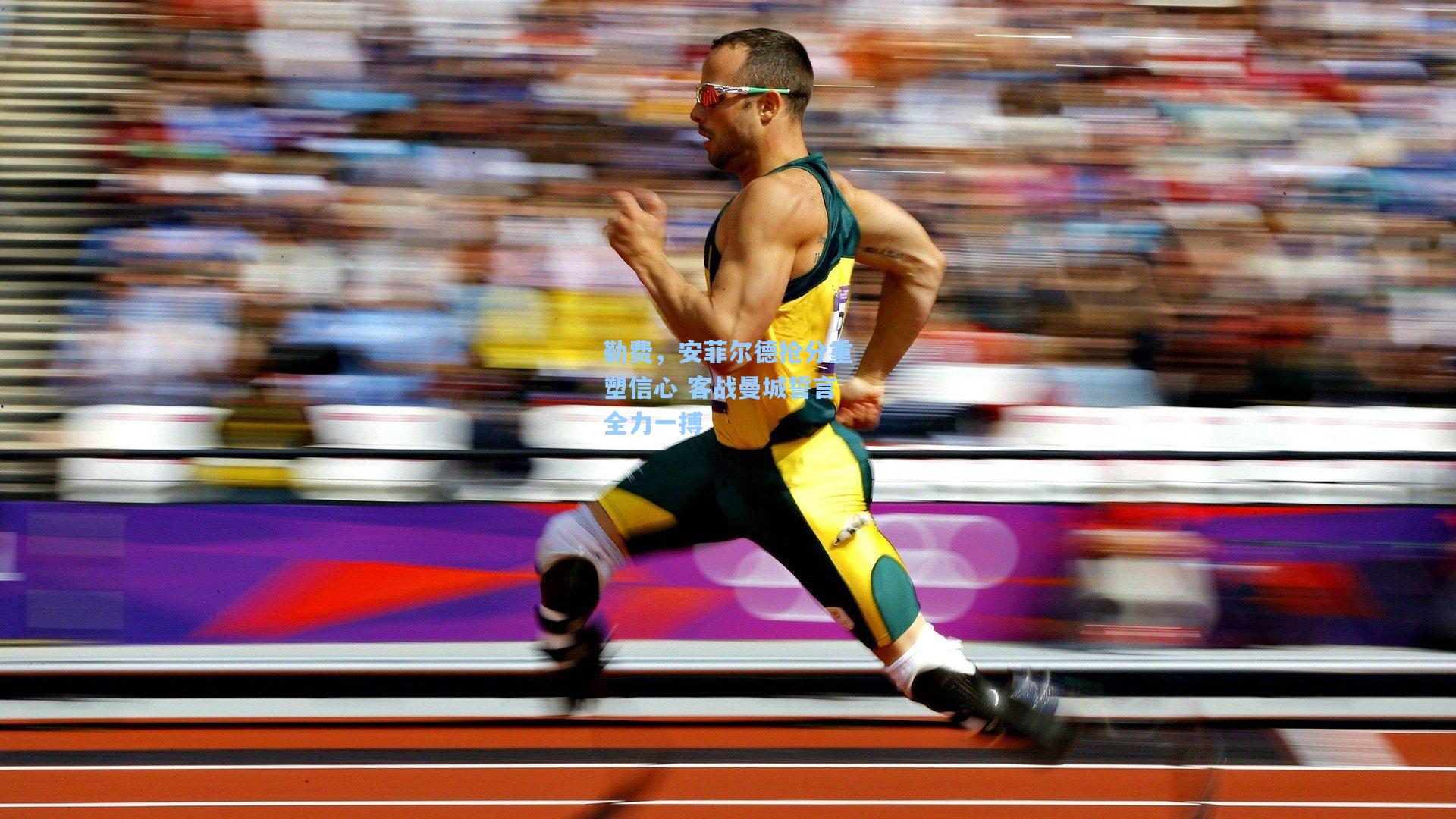 勒费，安菲尔德抢分重塑信心 客战曼城誓言全力一搏