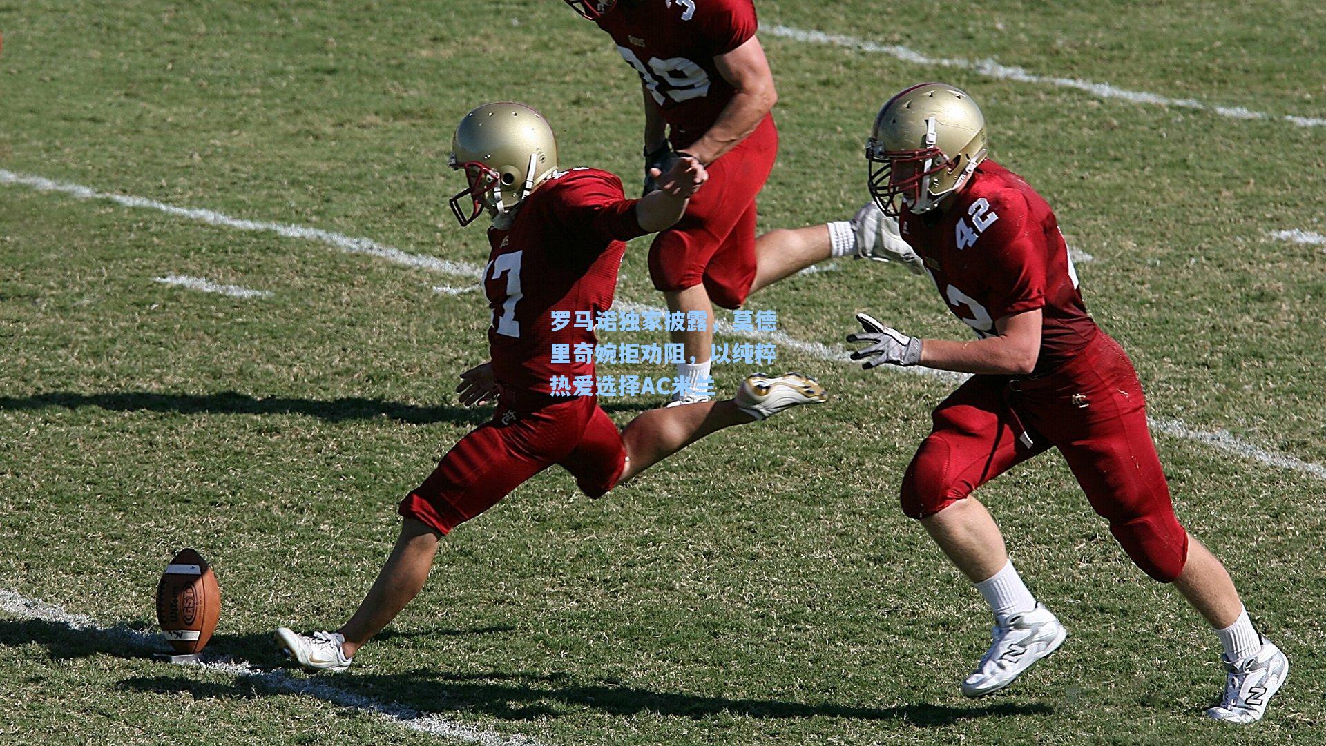 罗马诺独家披露，莫德里奇婉拒劝阻，以纯粹热爱选择AC米兰