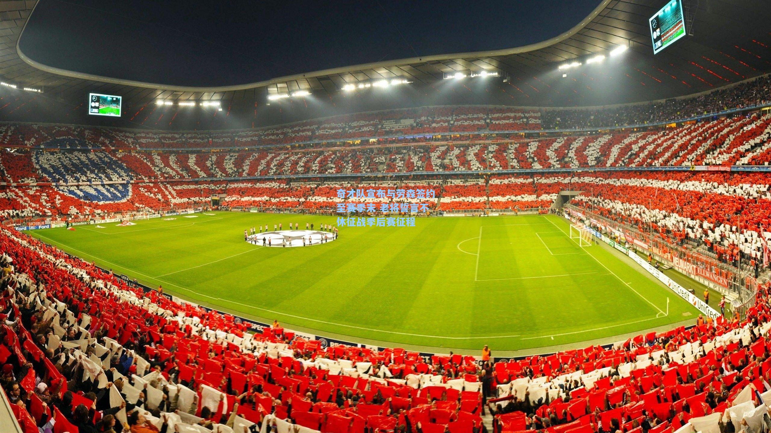 奇才队宣布与劳森签约至赛季末 老将誓言不休征战季后赛征程