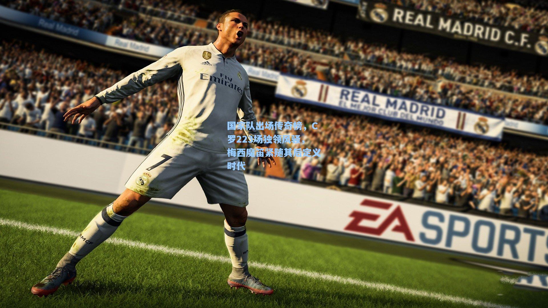 国家队出场传奇榜，C罗223场独领风骚，梅西魔笛紧随其后定义时代