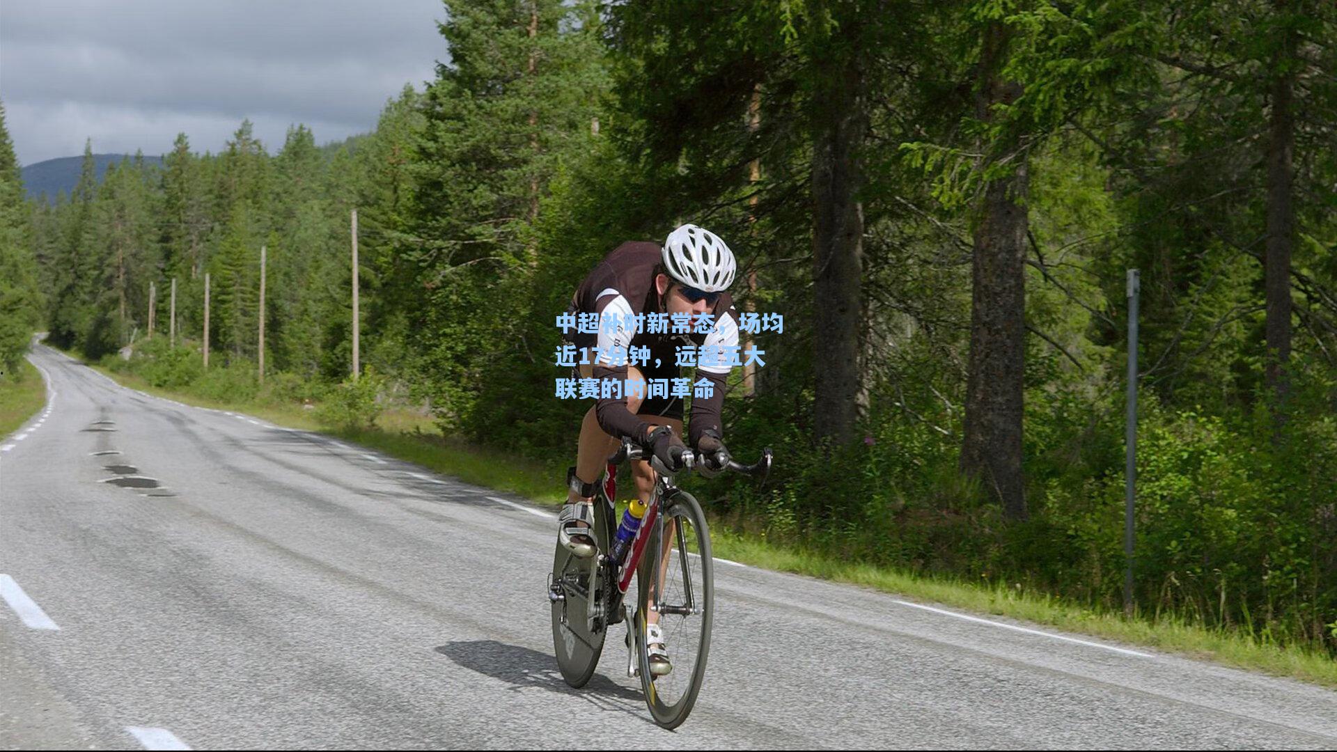 中超补时新常态，场均近17分钟，远超五大联赛的时间革命