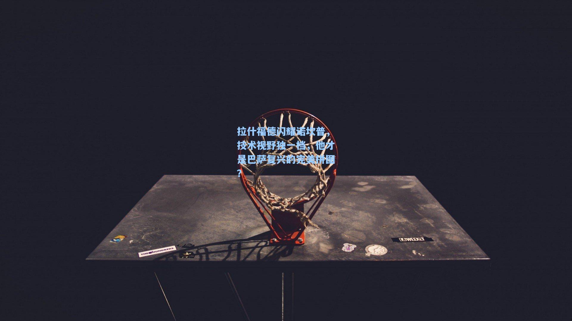 拉什福德闪耀诺坎普，技术视野独一档，他才是巴萨复兴的完美拼图？