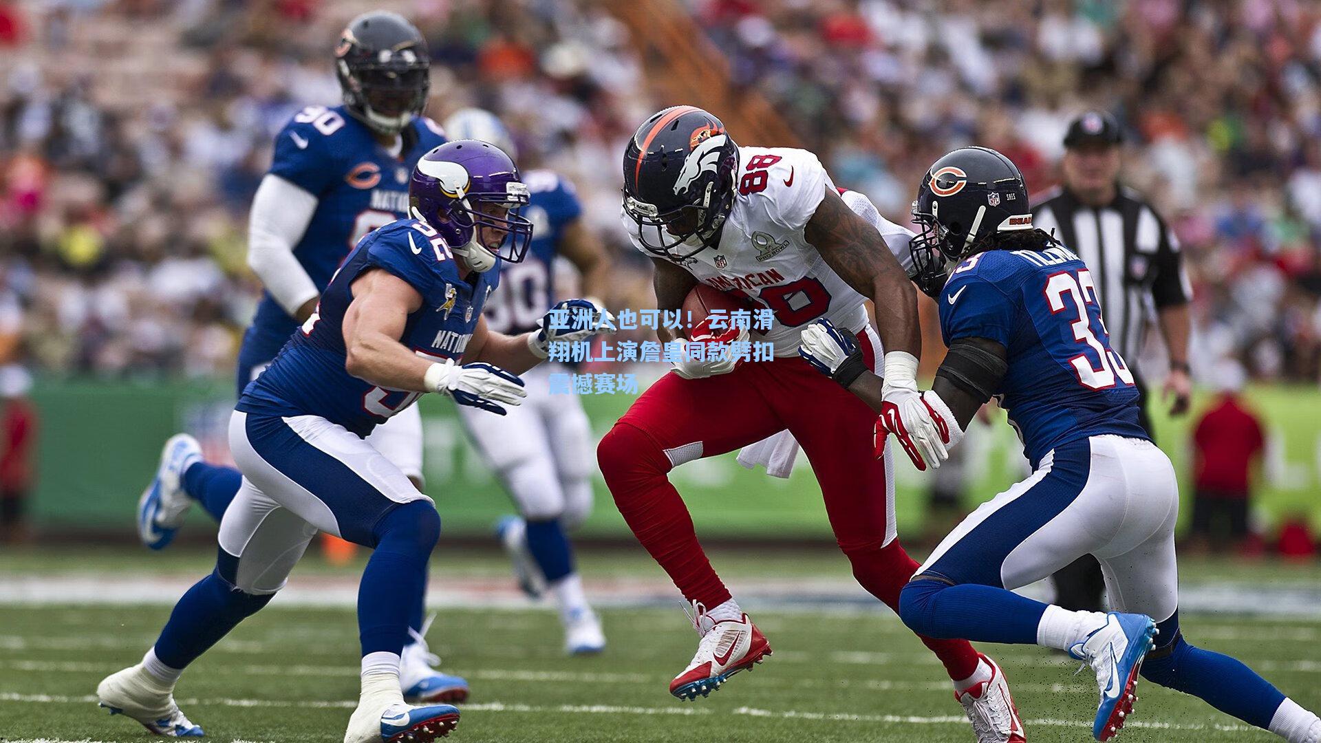 亚洲人也可以！云南滑翔机上演詹皇同款劈扣震撼赛场