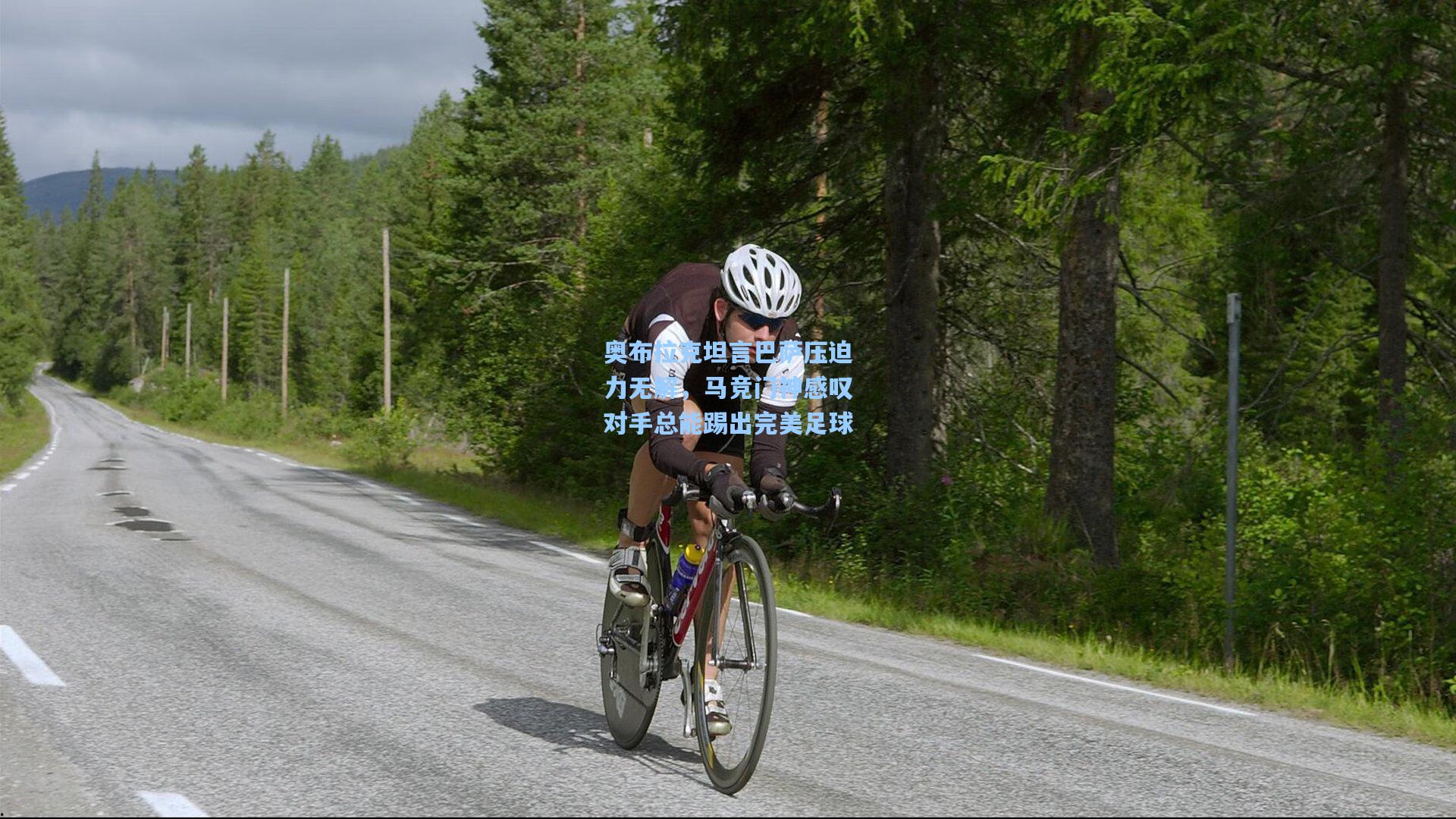 奥布拉克坦言巴萨压迫力无解，马竞门神感叹对手总能踢出完美足球