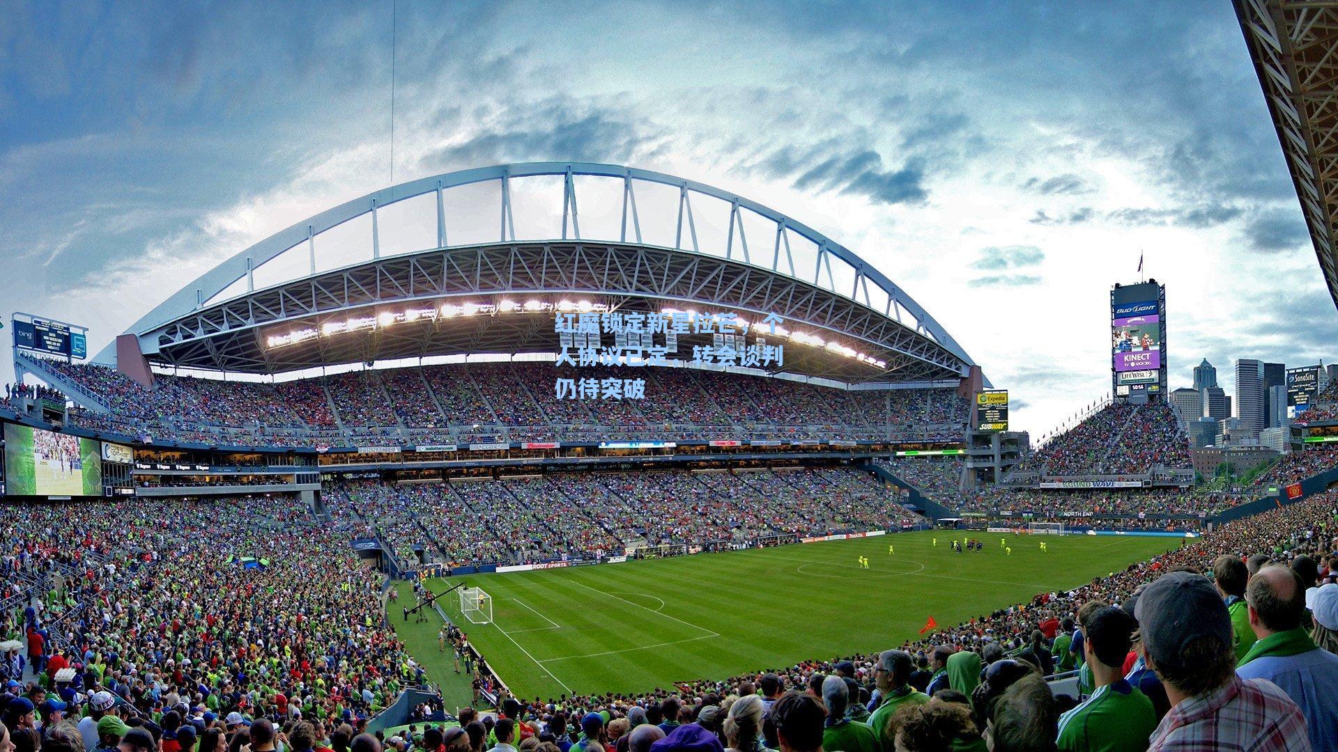 红魔锁定新星拉芒，个人协议已定，转会谈判仍待突破