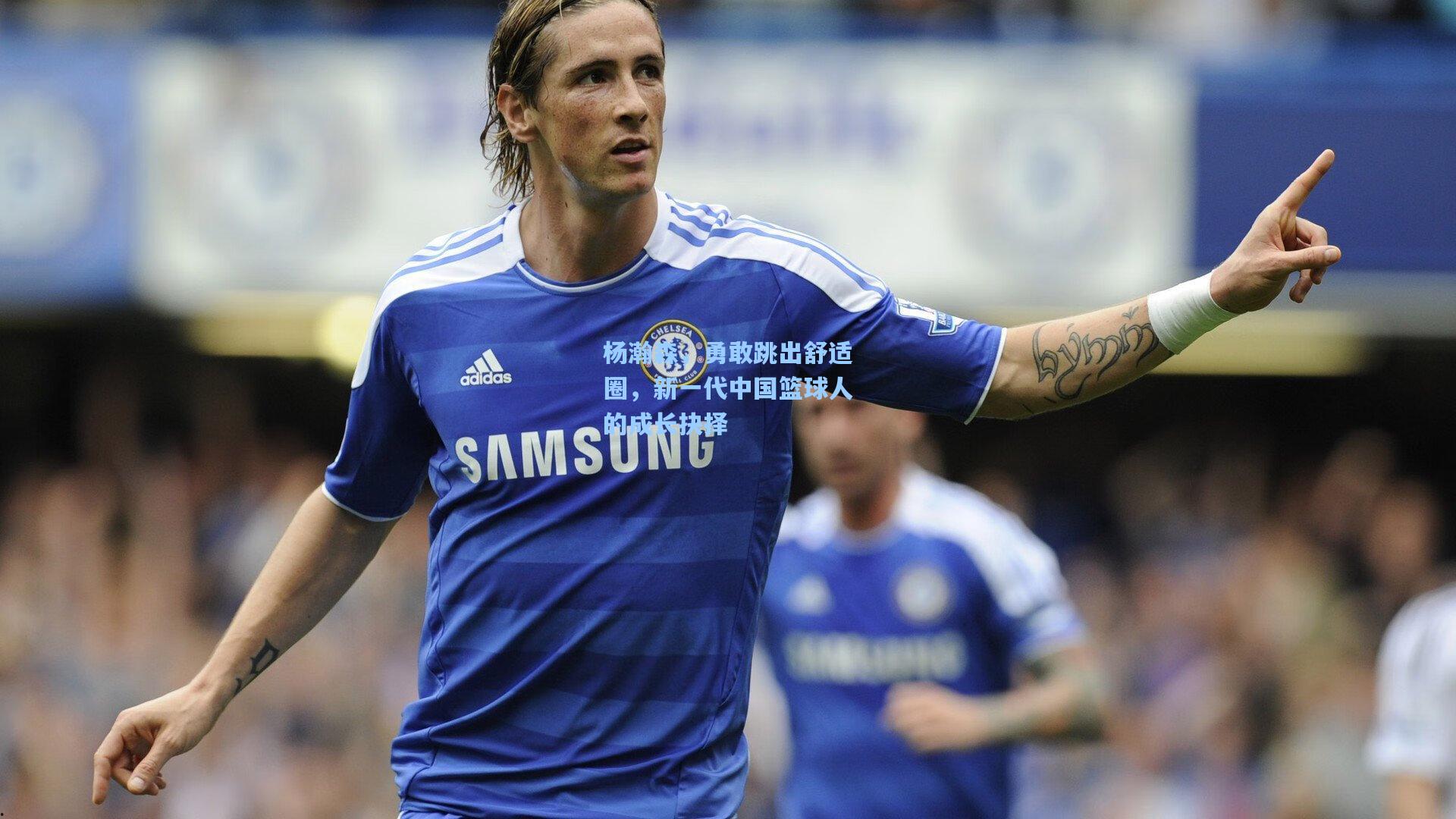 杨瀚森，勇敢跳出舒适圈，新一代中国篮球人的成长抉择