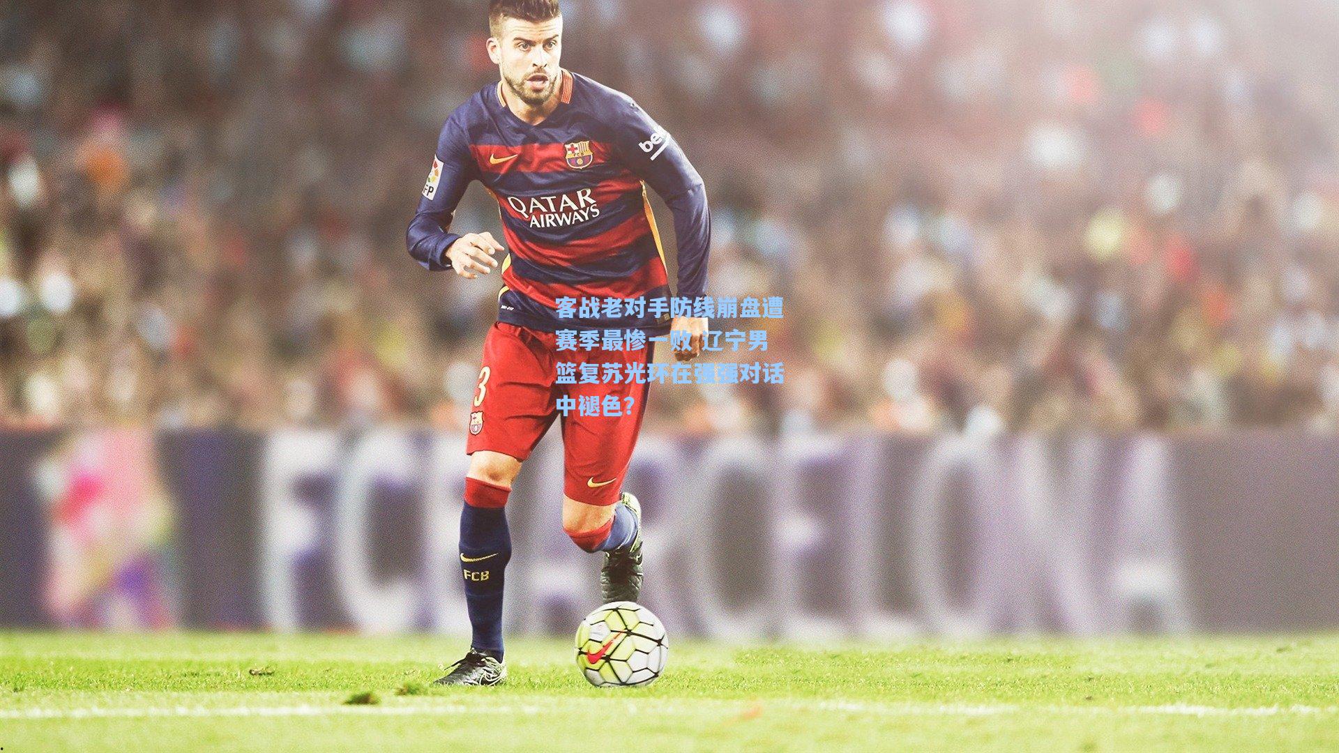 客战老对手防线崩盘遭赛季最惨一败 辽宁男篮复苏光环在强强对话中褪色？