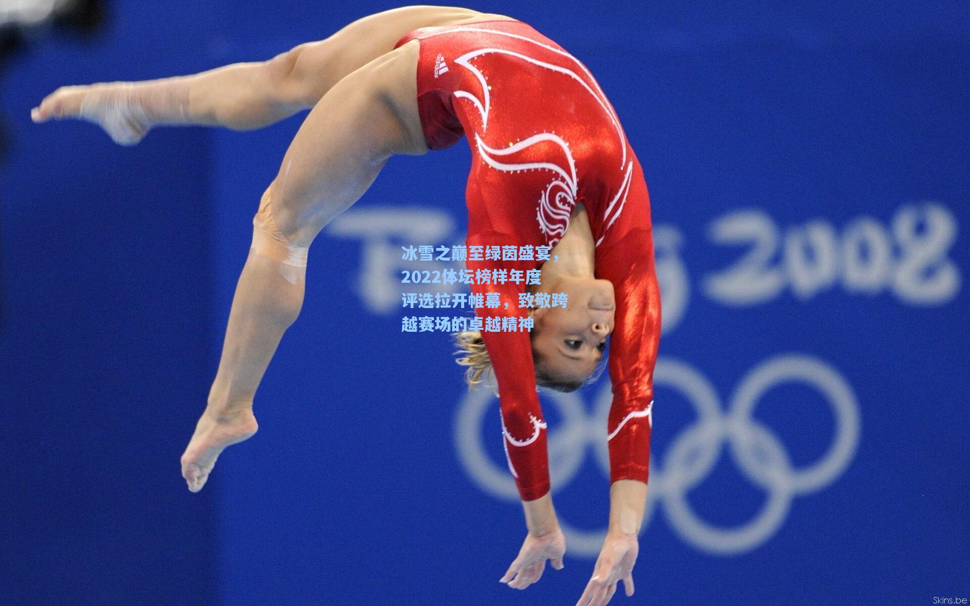 冰雪之巅至绿茵盛宴，2022体坛榜样年度评选拉开帷幕，致敬跨越赛场的卓越精神