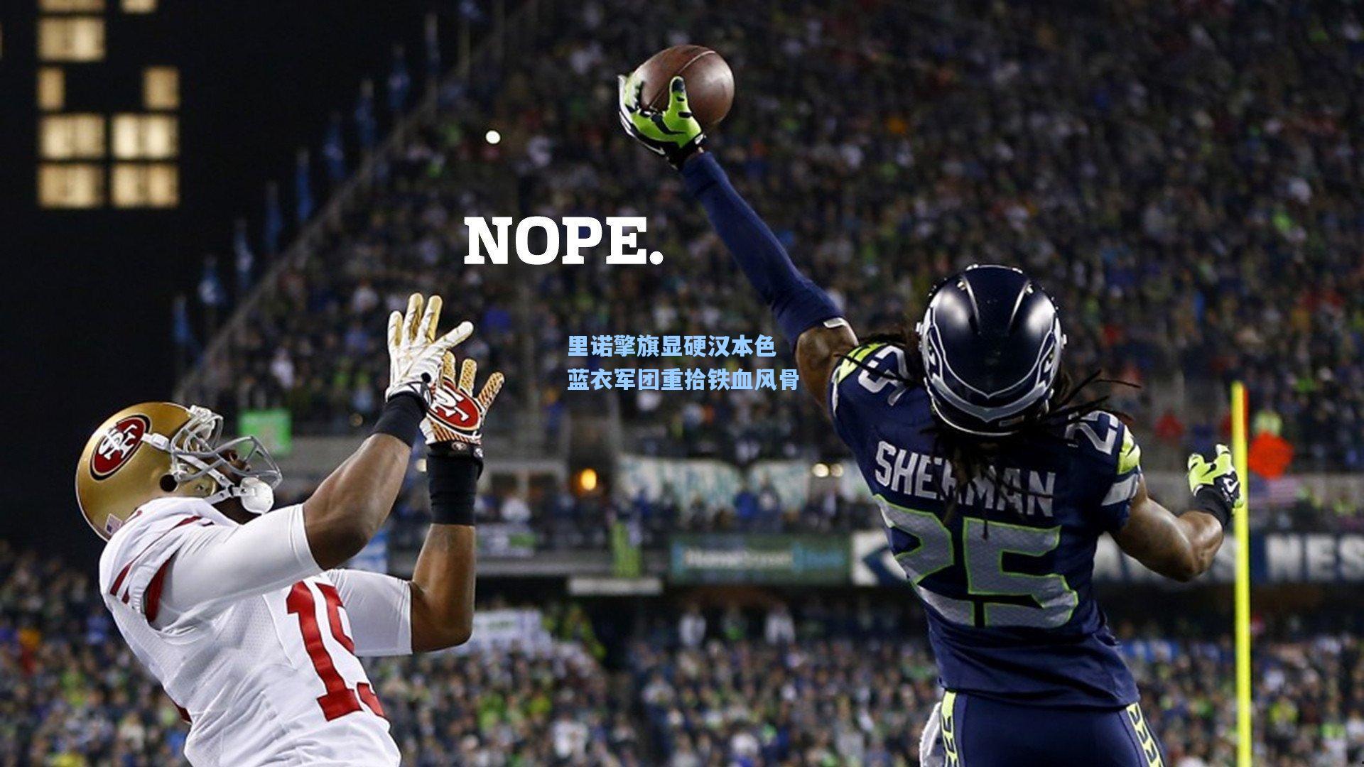 里诺擎旗显硬汉本色 蓝衣军团重拾铁血风骨