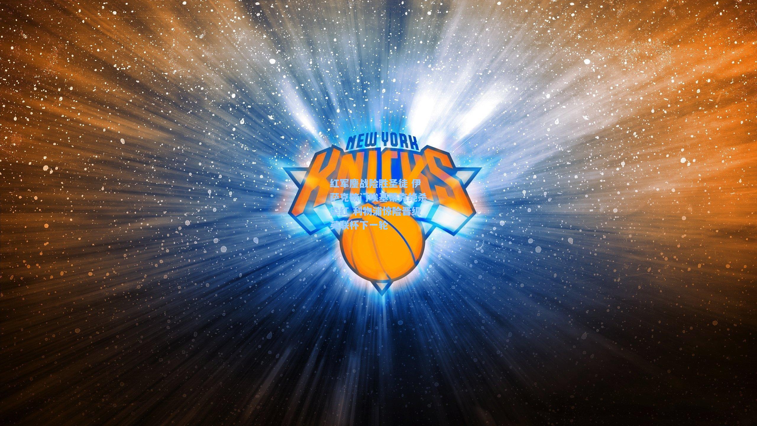 红军鏖战险胜圣徒 伊萨克破门埃基蒂克绝杀染红 利物浦惊险晋级英联杯下一轮