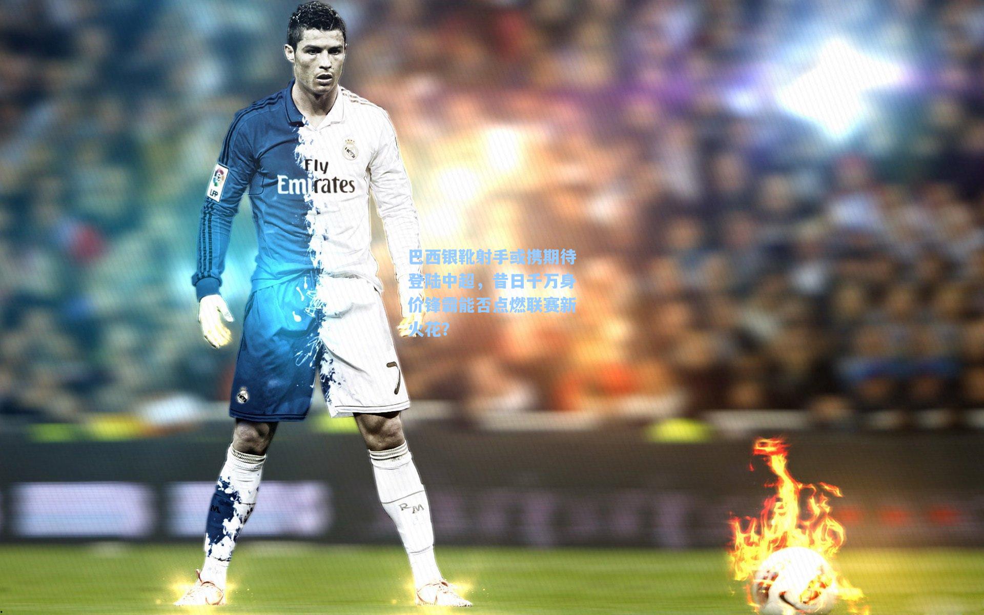 巴西银靴射手或携期待登陆中超，昔日千万身价锋霸能否点燃联赛新火花？