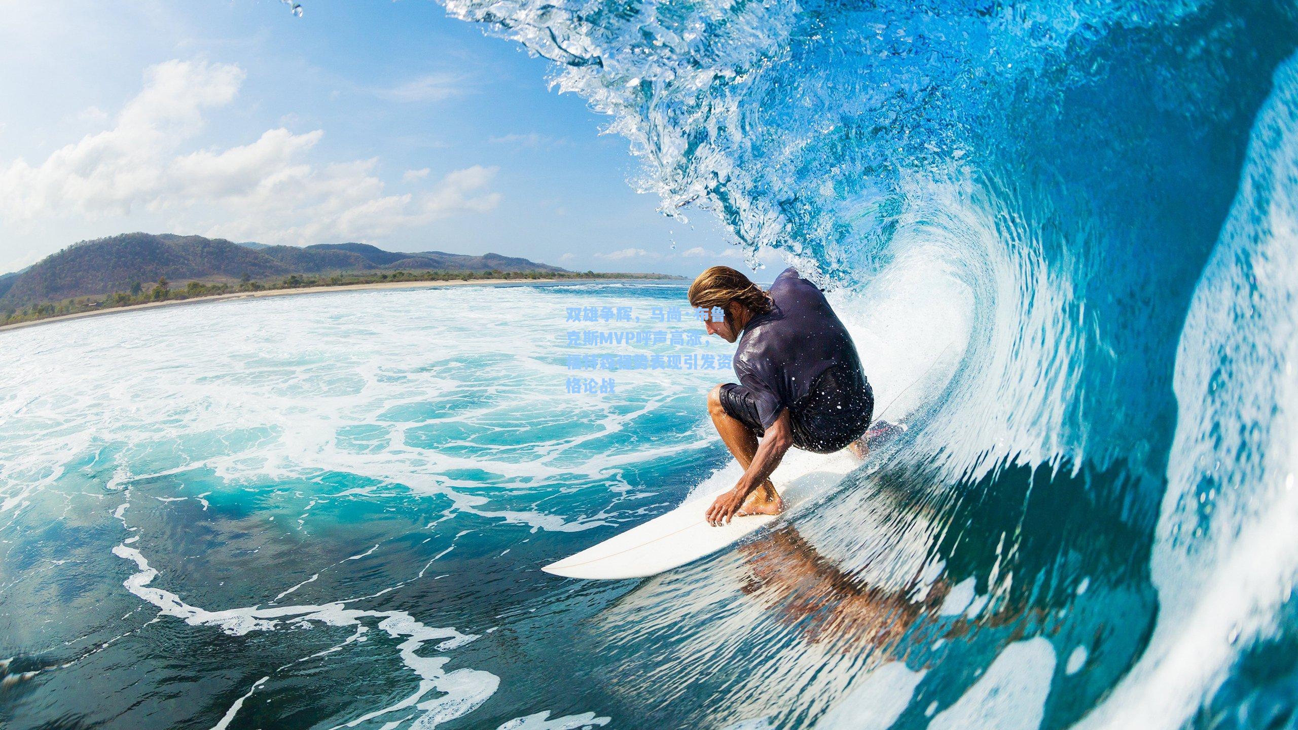 双雄争辉，马尚·布鲁克斯MVP呼声高涨，福特森强势表现引发资格论战