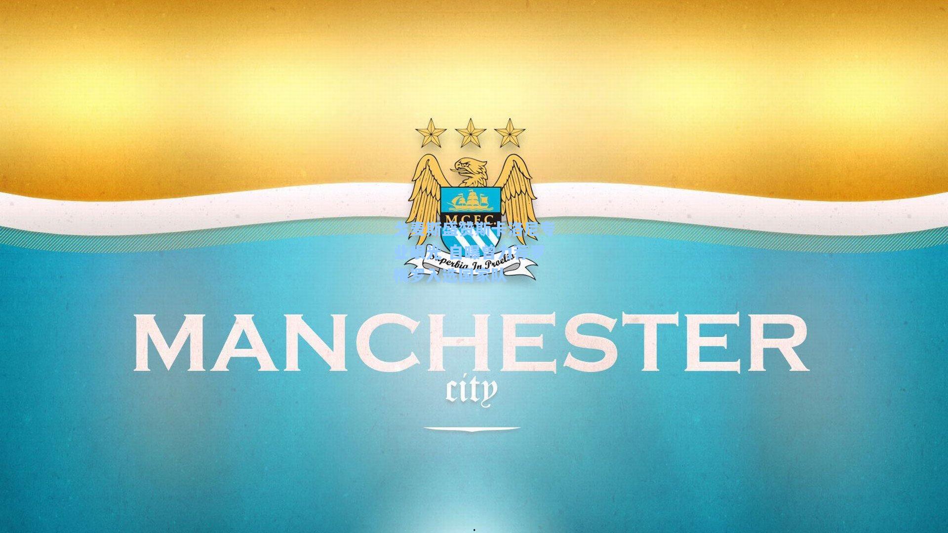 戈麦斯盛赞斯卡洛尼专业眼光 自曝曾力荐罗梅罗入选国家队