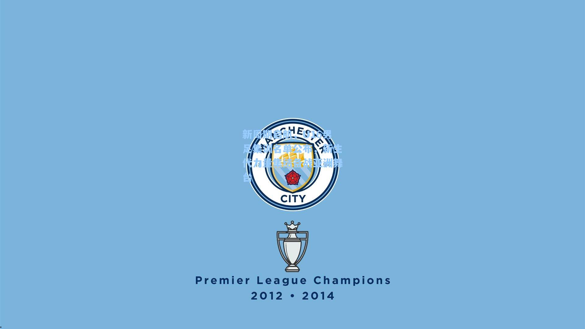 新周期启航，U16男足集训名单公布，新生代力量集结备战亚洲舞台