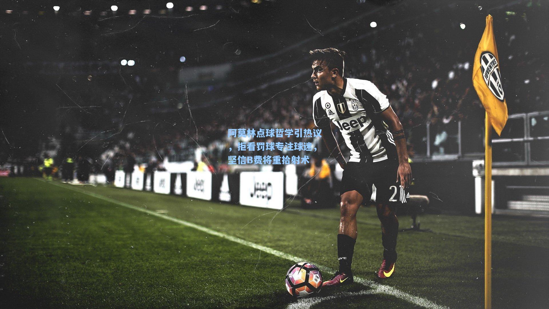 阿莫林点球哲学引热议，拒看罚球专注球迷，坚信B费将重拾射术