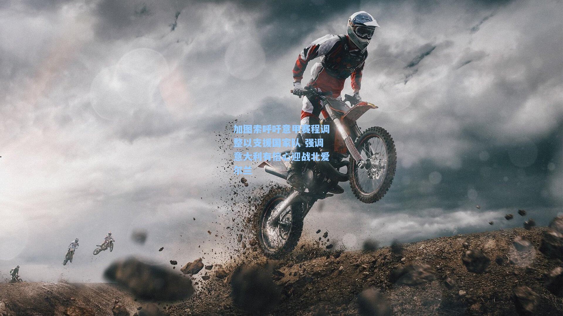 加图索呼吁意甲赛程调整以支援国家队 强调意大利有信心迎战北爱尔兰