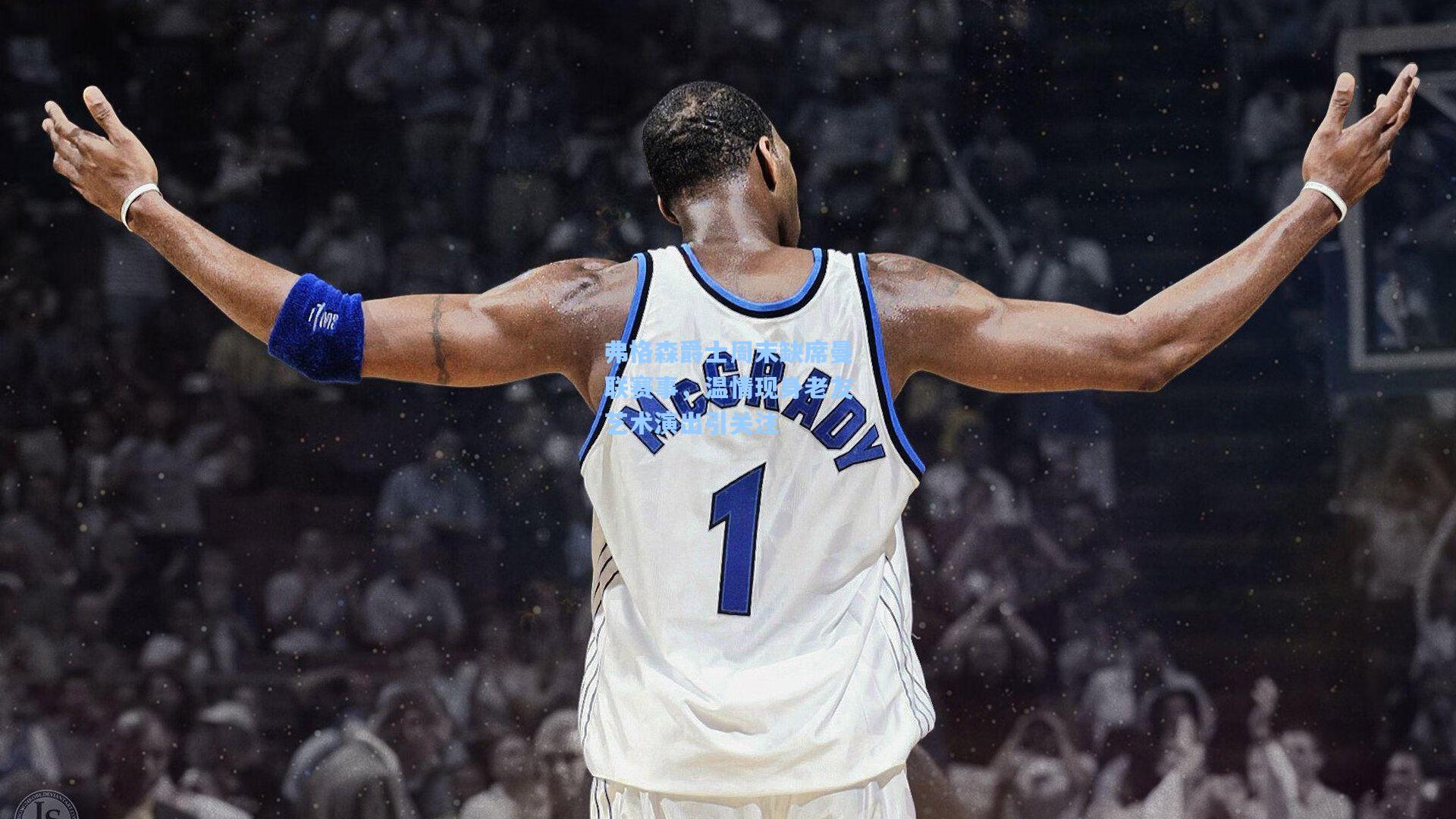 弗格森爵士周末缺席曼联赛事，温情现身老友艺术演出引关注