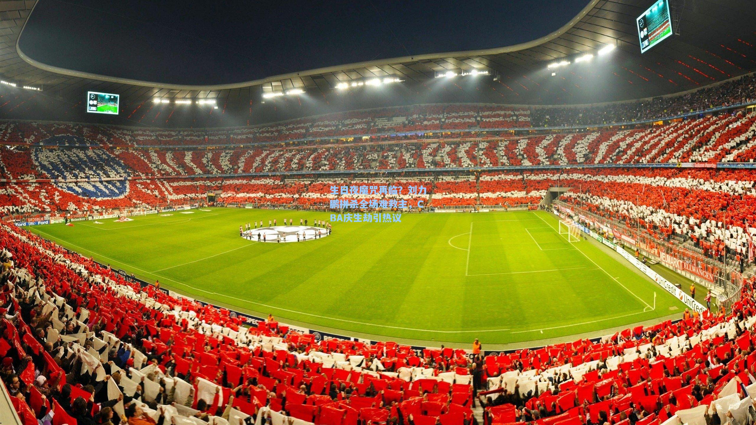 生日夜魔咒再临？刘力鹏拼杀全场难救主，CBA庆生劫引热议