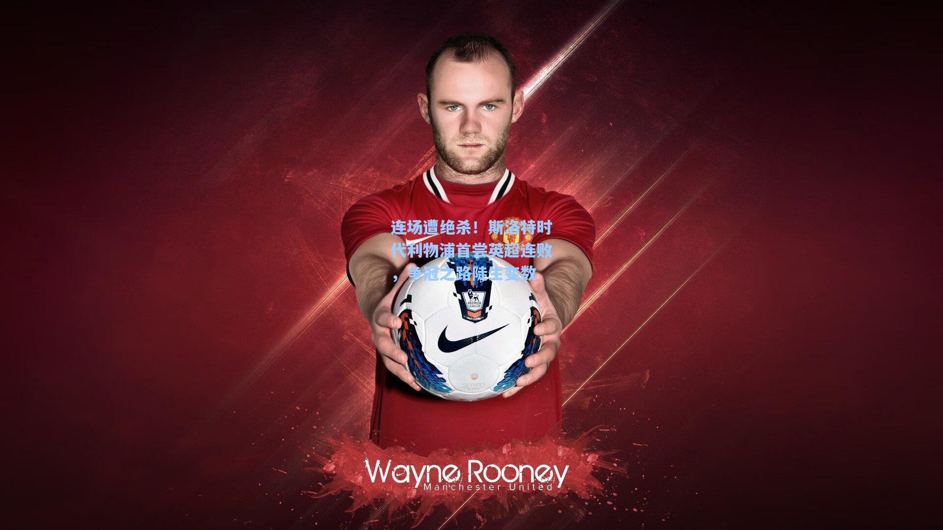 连场遭绝杀！斯洛特时代利物浦首尝英超连败，争冠之路陡生变数