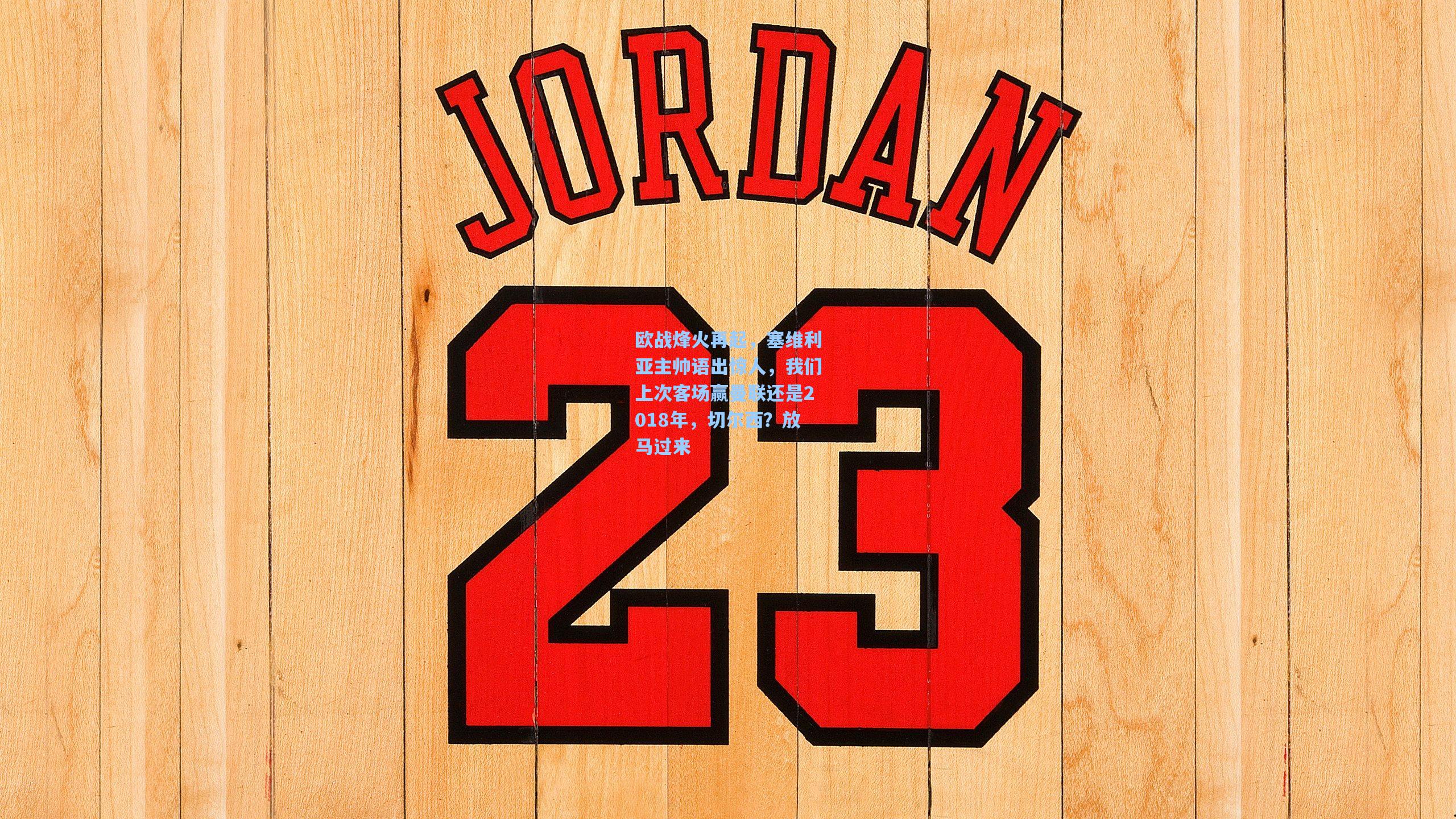 欧战烽火再起，塞维利亚主帅语出惊人，我们上次客场赢曼联还是2018年，切尔西？放马过来