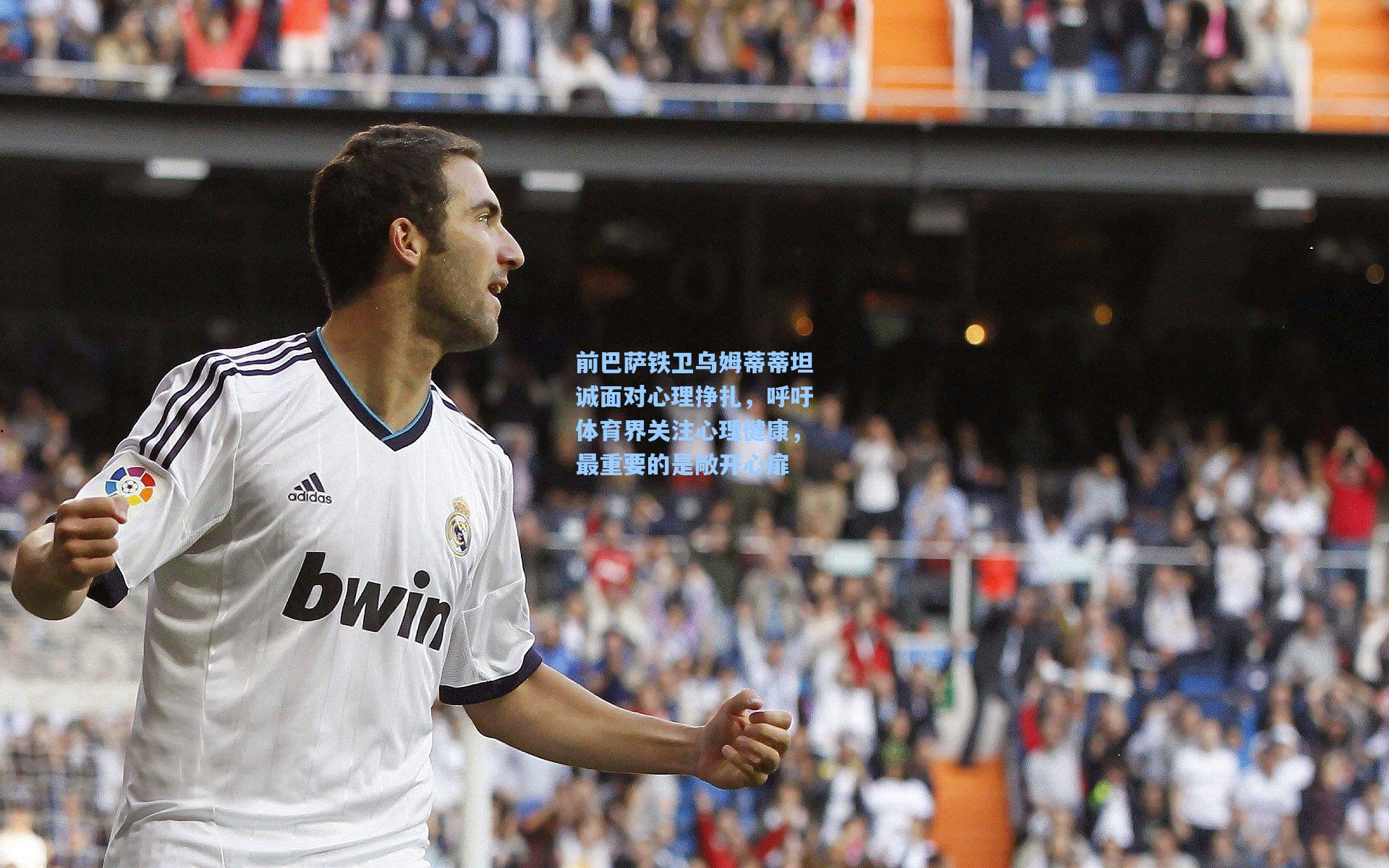 前巴萨铁卫乌姆蒂蒂坦诚面对心理挣扎，呼吁体育界关注心理健康，最重要的是敞开心扉