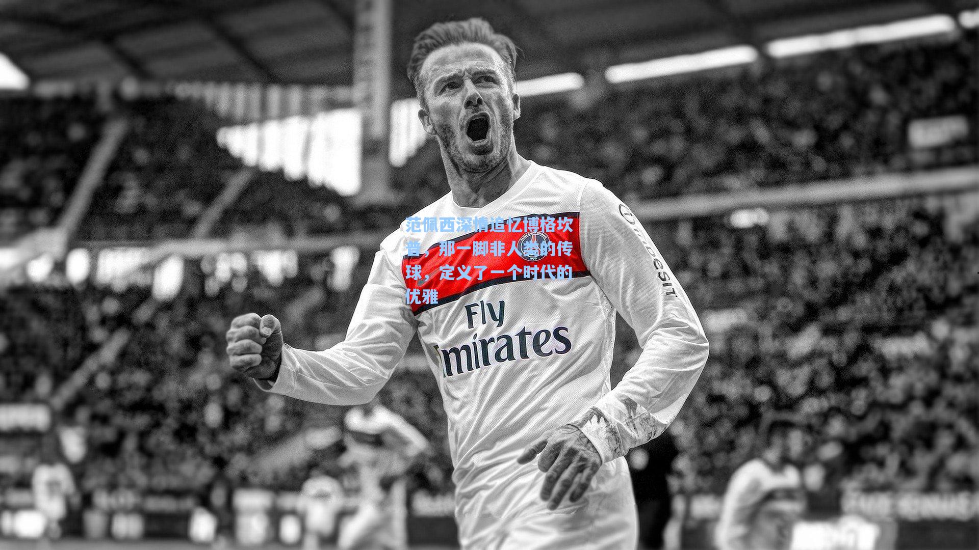 范佩西深情追忆博格坎普，那一脚非人类的传球，定义了一个时代的优雅