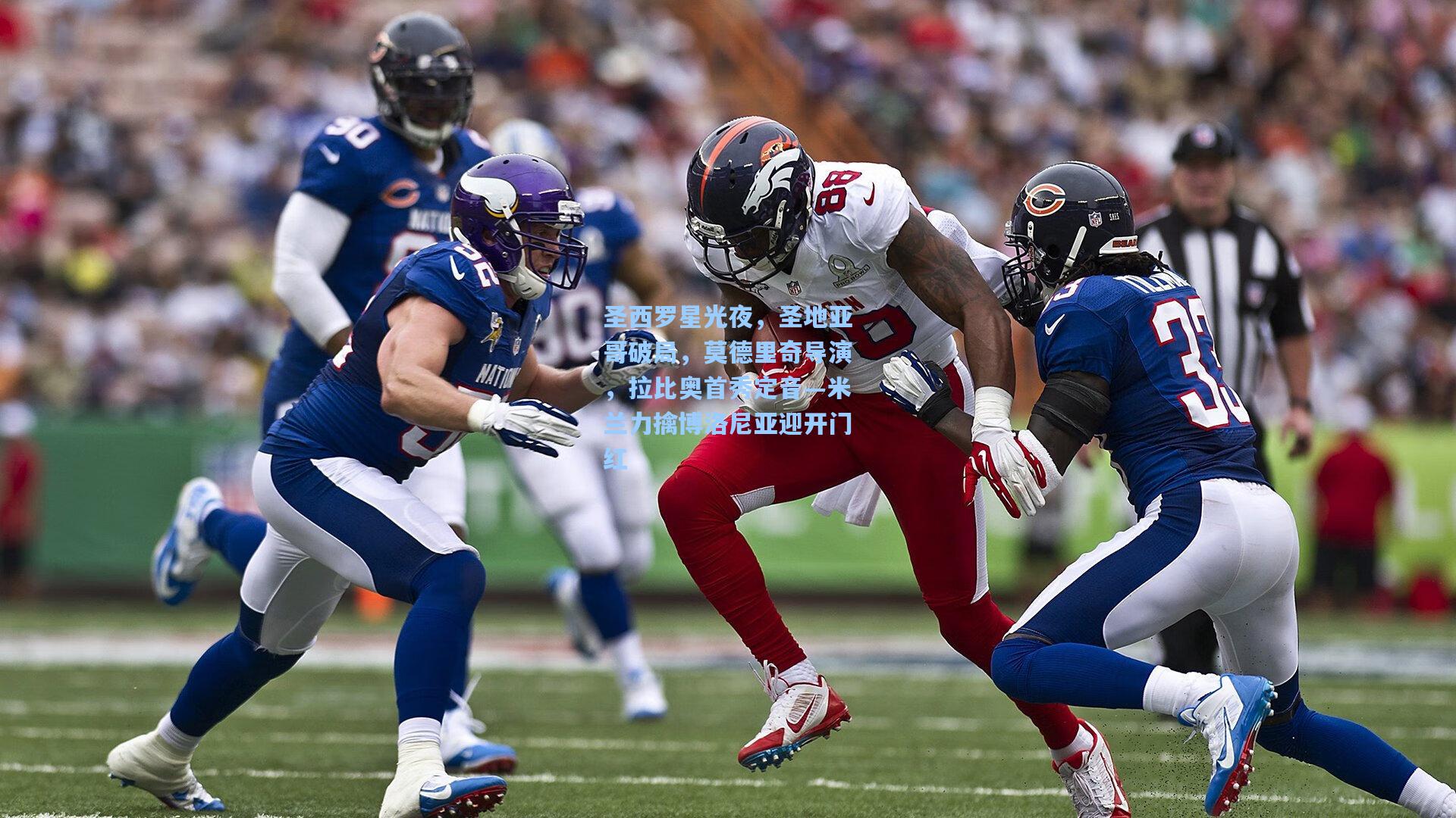 圣西罗星光夜，圣地亚哥破局，莫德里奇导演，拉比奥首秀定音—米兰力擒博洛尼亚迎开门红