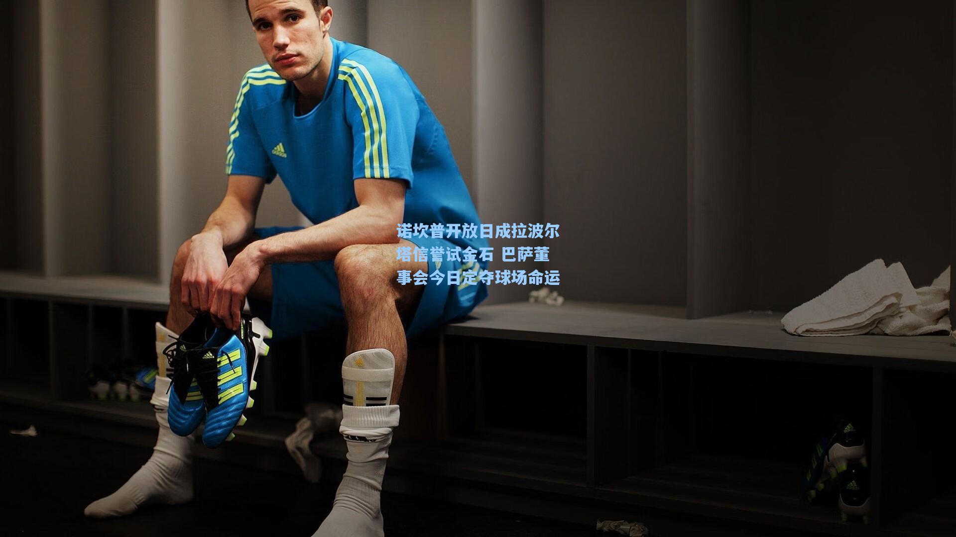 诺坎普开放日成拉波尔塔信誉试金石 巴萨董事会今日定夺球场命运